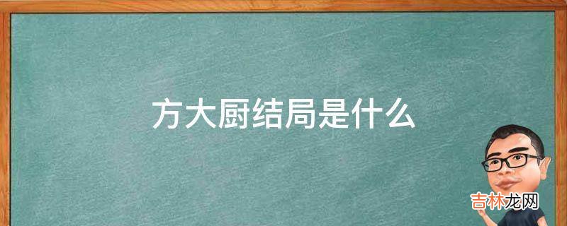 方大厨结局是什么?