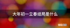 大年初一立春结局是什么?