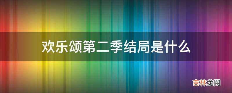 欢乐颂第二季结局是什么?