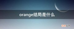 orange结局是什么?