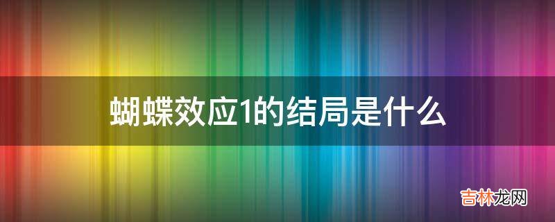 蝴蝶效应1的结局是什么?