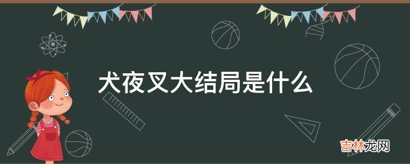 犬夜叉大结局是什么?