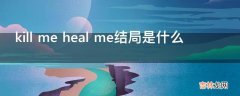 killmehealme结局是什么?