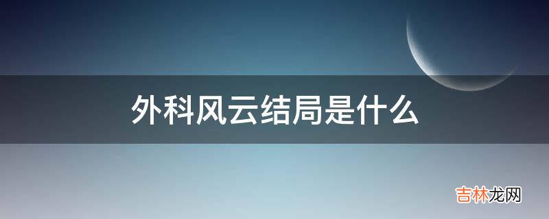 外科风云结局是什么?