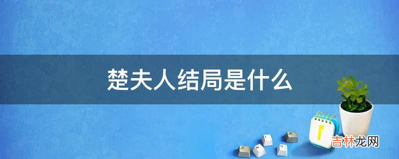 楚夫人结局是什么?