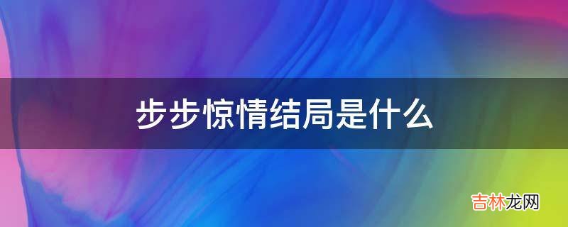 步步惊情结局是什么?