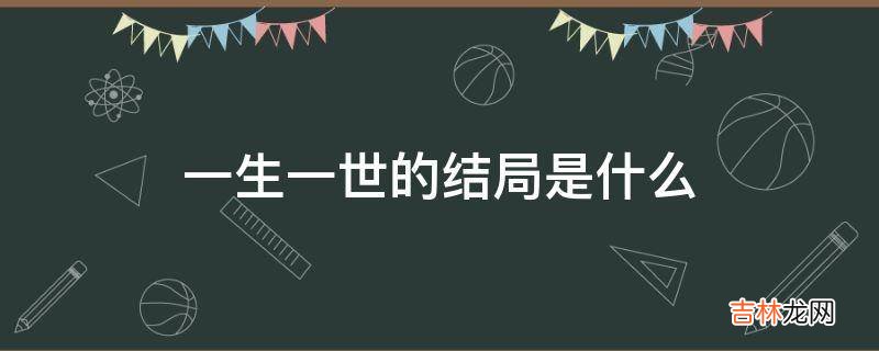 一生一世的结局是什么?