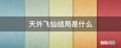 天外飞仙结局是什么?