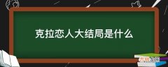 克拉恋人大结局是什么?