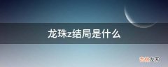 龙珠z结局是什么?