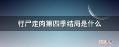 行尸走肉第四季结局是什么?