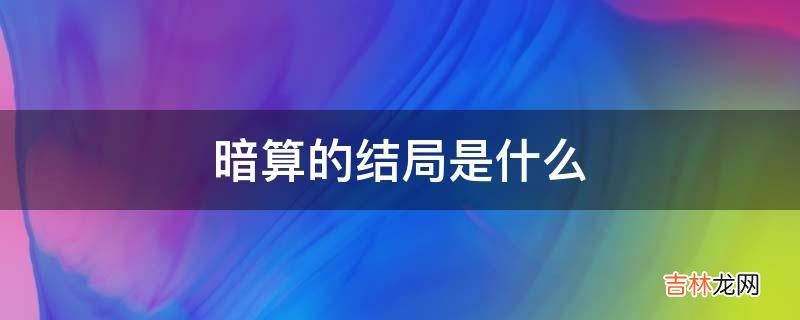 暗算的结局是什么?