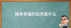 缘来幸福的结局是什么?