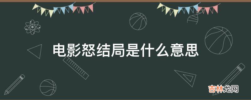 电影怒结局是什么意思?