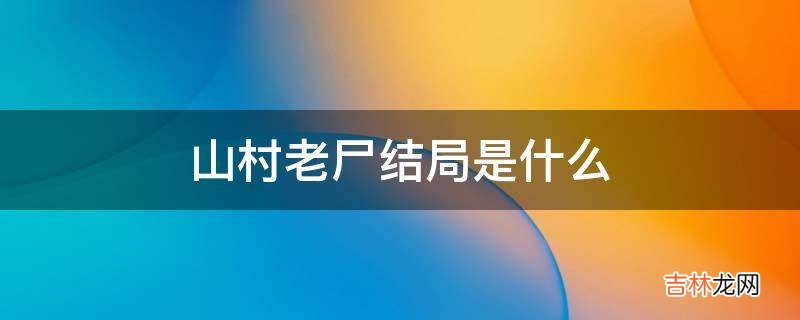 山村老尸结局是什么?