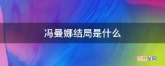 冯曼娜结局是什么?