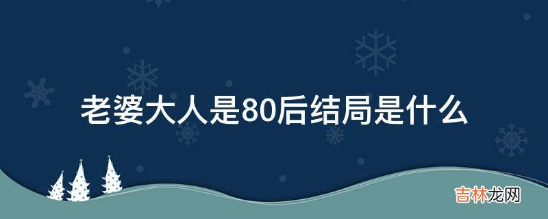 老婆大人是80后结局是什么?