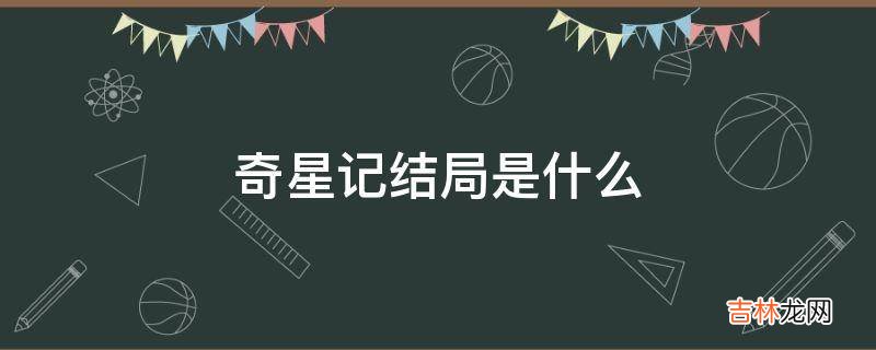 奇星记结局是什么?