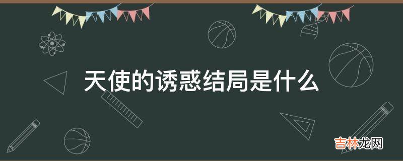 天使的诱惑结局是什么?