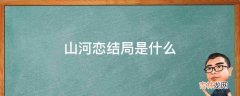 山河恋结局是什么?