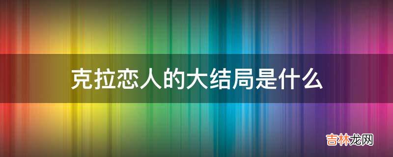 克拉恋人的大结局是什么?