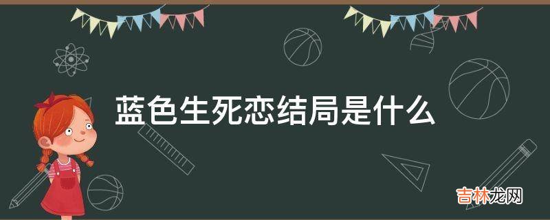 蓝色生死恋结局是什么?