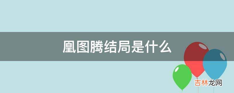 凰图腾结局是什么?