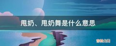 甩奶、甩奶舞是什么意思?