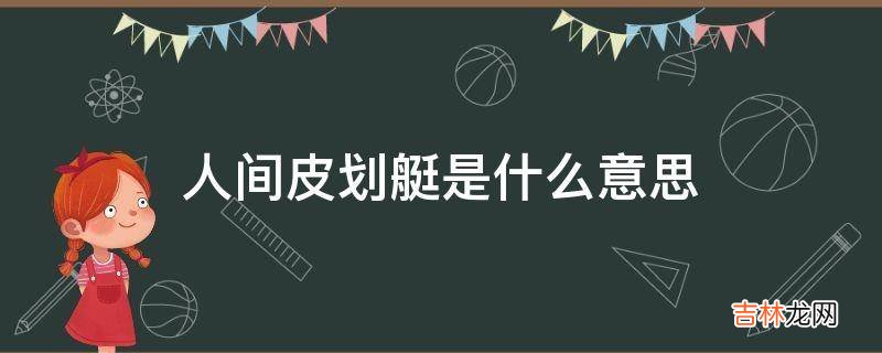 人间皮划艇是什么意思?