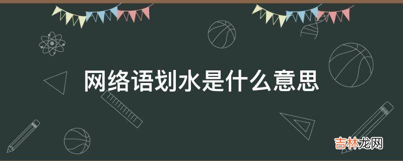 网络语划水是什么意思?