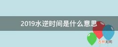 2019水逆时间是什么意思?