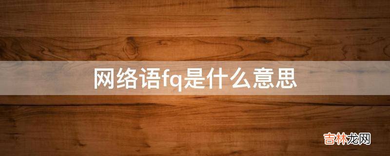 网络语fq是什么意思?