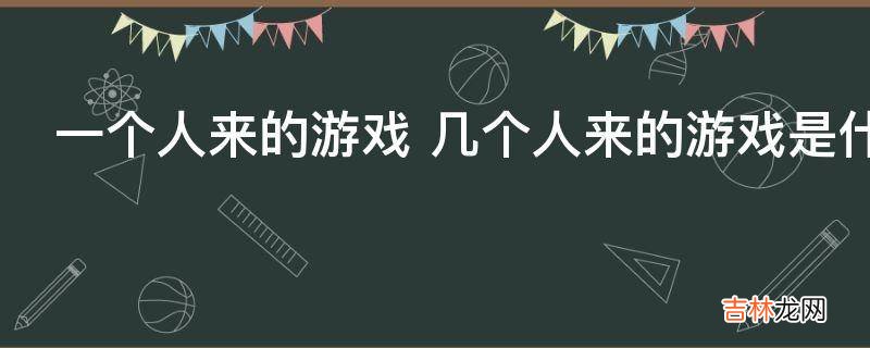 一个人来的游戏是什么意思?