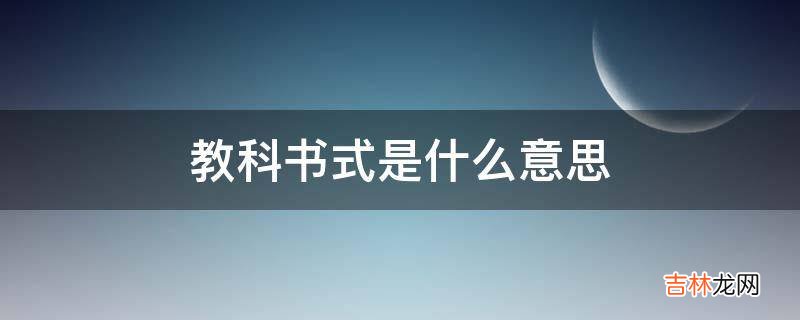 教科书式是什么意思?