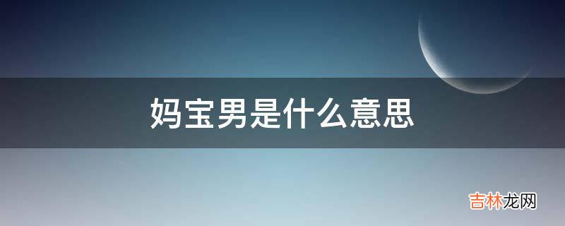 妈宝男是什么意思?