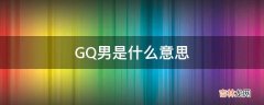 GQ男是什么意思?