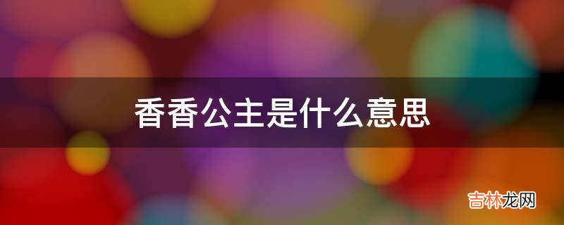 香香公主是什么意思?