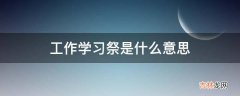 工作学习祭是什么意思?