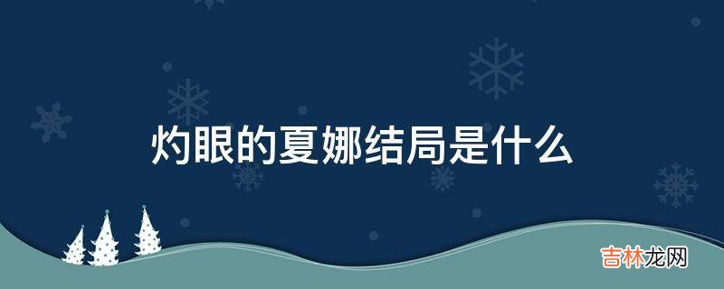 灼眼的夏娜结局是什么?