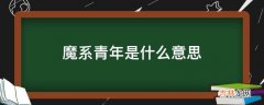 魔系青年是什么意思?