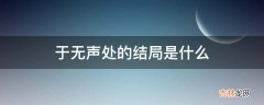 于无声处的结局是什么?