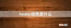 healer结局是什么?