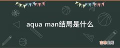 aquaman结局是什么?