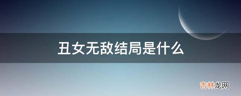 丑女无敌结局是什么?