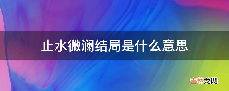 止水微澜结局是什么意思?