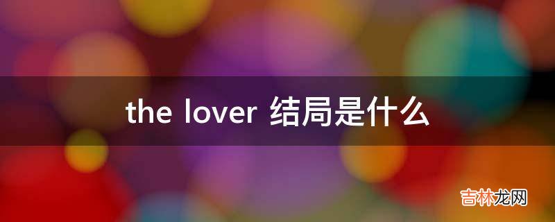 thelover结局是什么?