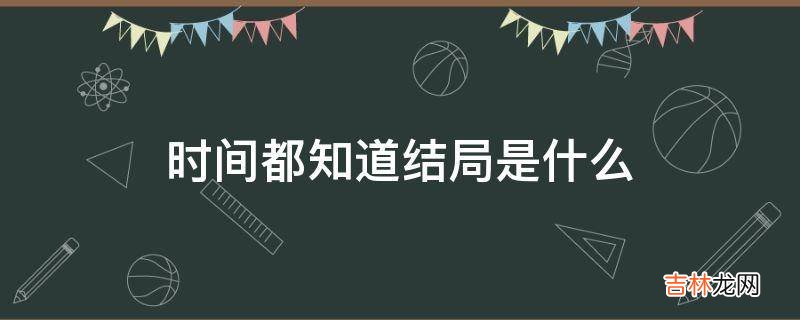 时间都知道结局是什么?