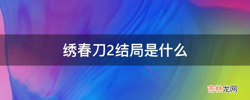 绣春刀2结局是什么?