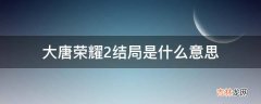 大唐荣耀2结局是什么意思?