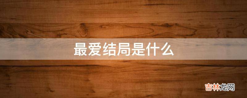 最爱结局是什么?